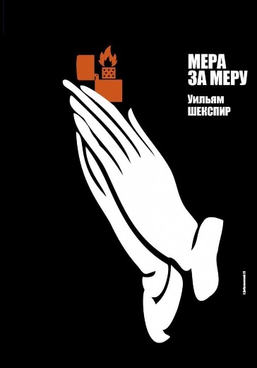 Спектакль «Мера за меру»