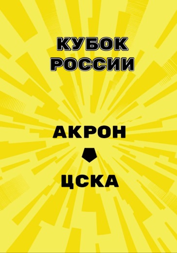 Матч Акрон - ЦСКА. Кубок России
