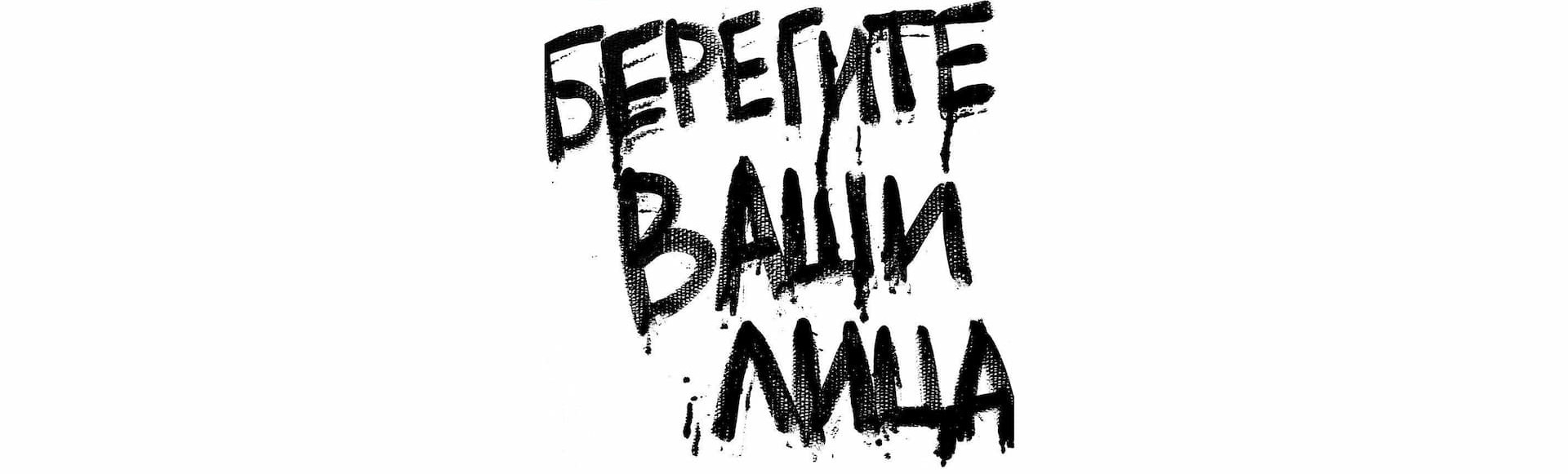 Билеты на спектакль "Берегите ваши лица" Билеты на спектакль "Берегите ваши лица"