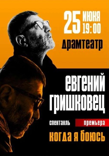 Моноспектакль Евгения Гришковца «Когда я боюсь?» в Пензе: билеты