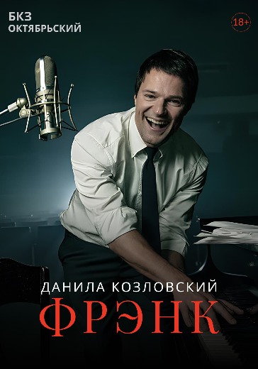 Спектакль Данилы Козловского Фрэнк в Санкт-Петербурге