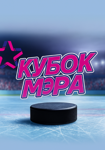 Кубок Мэра Москвы. Финал