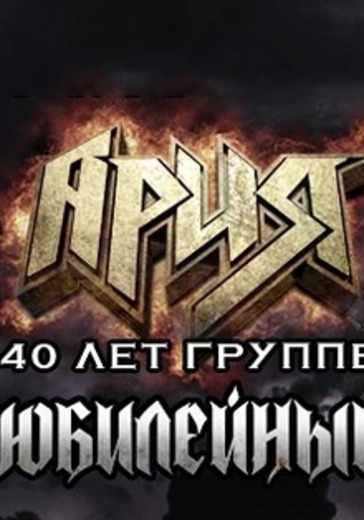 Концерт группы Ария. Юбилейный тур 40 лет группе	