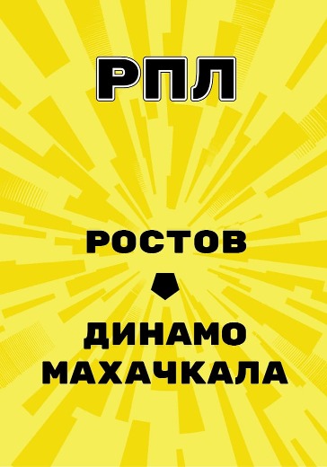 Матч Ростов - Динамо Махачкала. Российская Премьер Лига