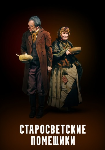 Спектакль «Старосветские помещики»