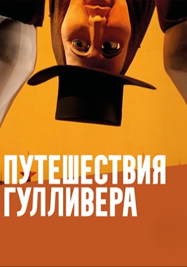 Спектакль «Путешествия Гулливера»