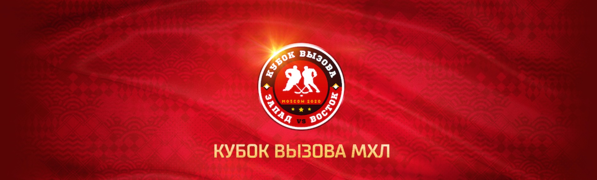 Спорт: Кубок вызова МХЛ Спорт: Кубок вызова МХЛ