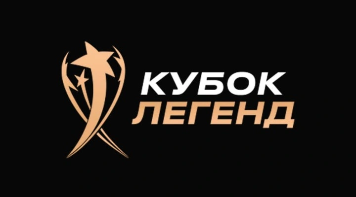 Кубок Легенд