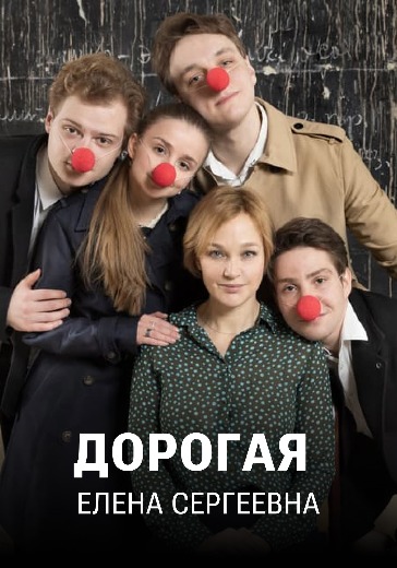 Спектакль «Дорогая Елена Сергеевна» в Москве: билеты