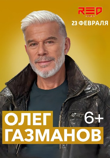 Концерт Олега Газманова в Сочи: билеты