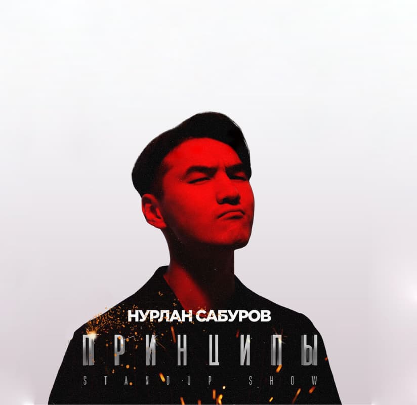 Нурлан сабуров принципы 2024