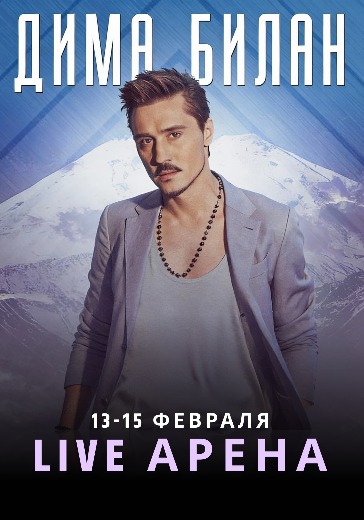 Билеты на концерт Димы Билана в Москве