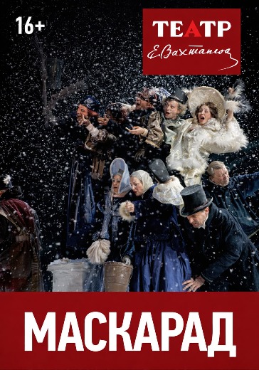 Билеты на спектакль «Маскарад» в Театре Вахтангова