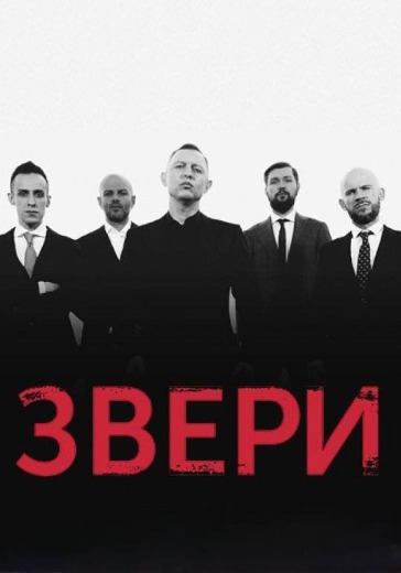 Концерт группы «Звери» в Красноярске: билеты