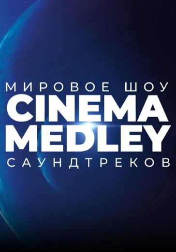 Концерт Cinema Medley «Интерстеллар» в Москве: билеты