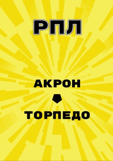 Матч Акрон - Торпедо. Российская Премьер Лига