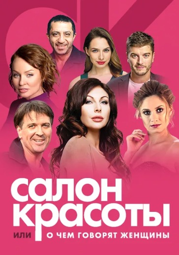 Спектакль «Салон красоты, или о чем говорят женщины» в Сочи: билеты
