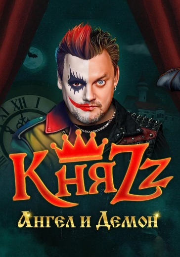 Купить билеты на Князь 6 февраля 2026 в Санкт-Петербурге Билеты на КняZz в СК Юбилейный (СПБ)