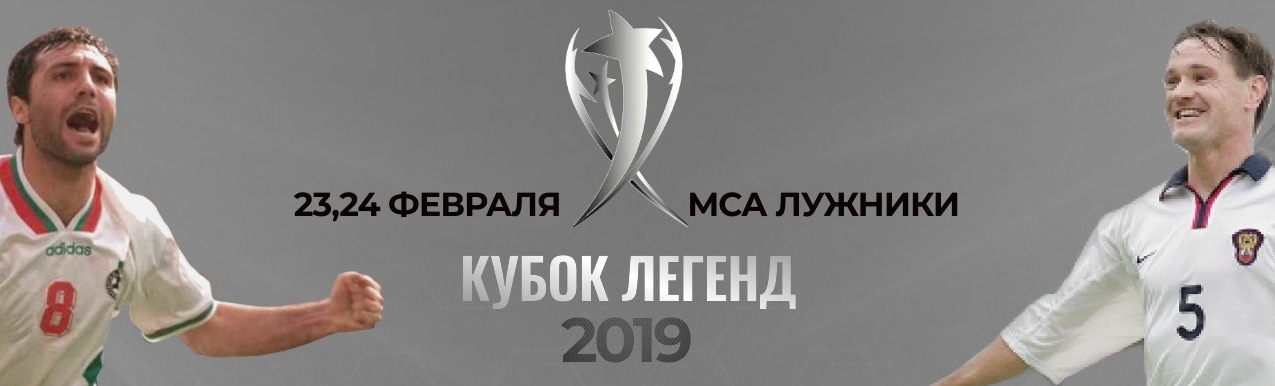 Кубок Легенд 2019 Кубок Легенд 2019
