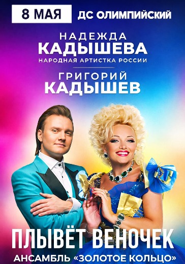 Концерт Надежды Кадышевой, Григория Кадышева и ансамбля «Золотое кольцо». «Плывёт веночек» в Рязани: билеты