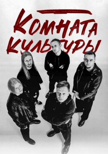 Концерт группы «Комната культуры» в Калуге: билеты