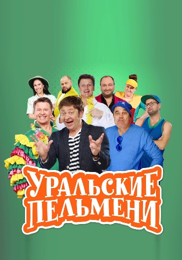 Уральские Пельмени Новый Год Бесплатно