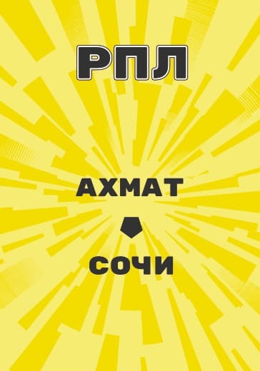 Матч Ахмат - Сочи. Российская Премьер Лига