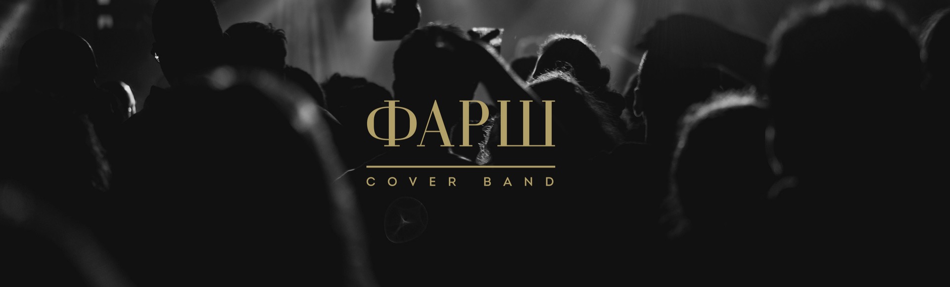 Фарш Cover Band Фарш Cover Band