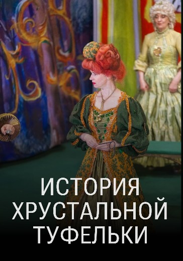 Спектакль «История хрустальной туфельки»