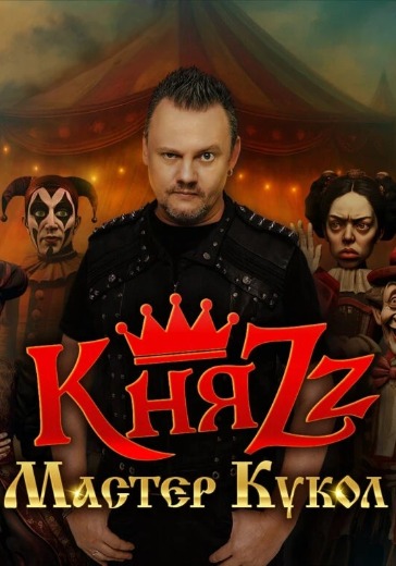 Концерт группы КняZz «Мастер кукол» в Тихвине: билеты