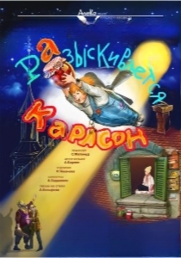 Спектакль «Разыскивается Карлсон»