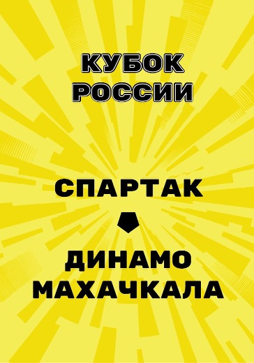 Матч Спартак - Динамо Махачкала. Кубок России logo