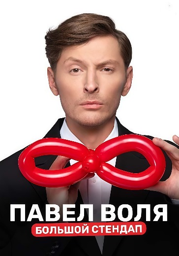 Концерт Павла Воли
