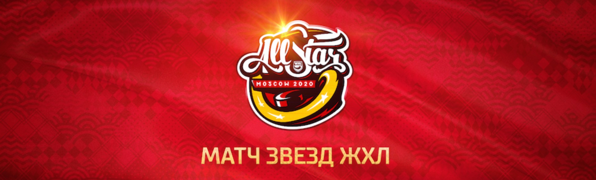 Спорт: Матч звёзд ЖХЛ Спорт: Матч звёзд ЖХЛ