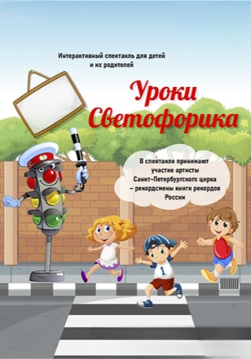 Спектакль «Уроки светофорика»