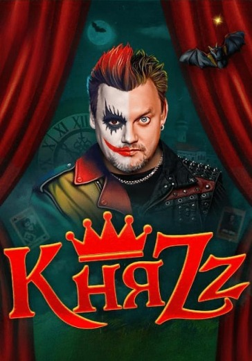 Концерт группы КняZz «Ангел и Демон»