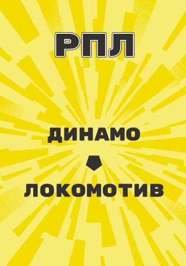 Матч Динамо - Локомотив. Российская Премьер Лига
