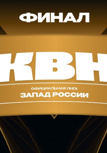 Финал Лиги Международного Союза КВН «Запад России» Финал Лиги Международного Союза КВН «Запад России»