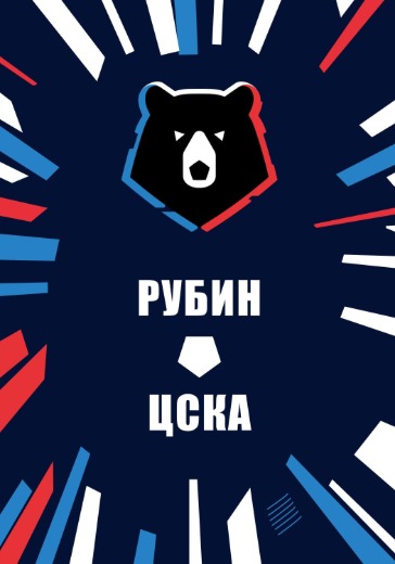 Матч Рубин — ЦСКА. Российская Премьер Лига