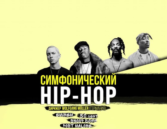 Симфонический HIP-HOP