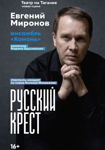 Спектакль «Русский крест» Спектакль «Русский крест» в Москве: билеты