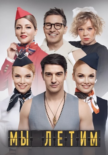 Спектакль «Мы летим» в Санкт-Петербурге: билеты