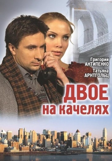 Спектакль «Двое на качелях» в Москве: билеты