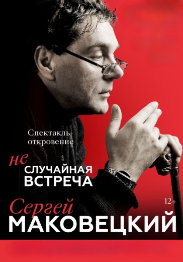 Моноспектакль Сергея Маковецкого «Неслучайная встреча» Моноспектакль Сергея Маковецкого «Неслучайная встреча» в Санкт-Петербурге: билеты