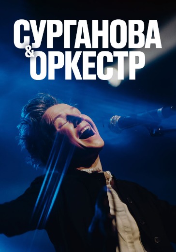 Концерт Сурганова и Оркестр в Санкт-Петербурге: билеты