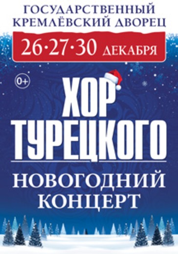 Купить Билет На Новогодний Концерт В Москве