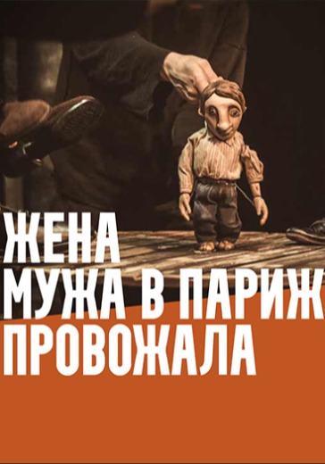 Спектакль «Жена мужа в Париж провожала»