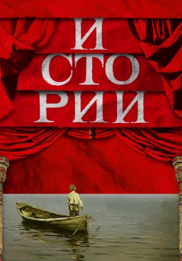 Спектакль «Истории»