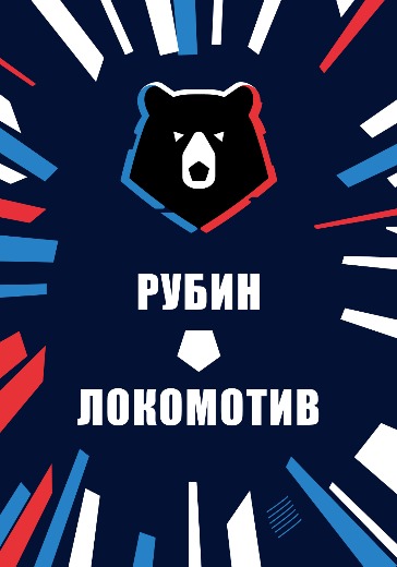 Матч Рубин — Локомотив. Российская Премьер Лига