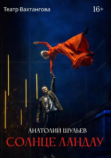 Билеты на спектакль «Солнце Ландау»